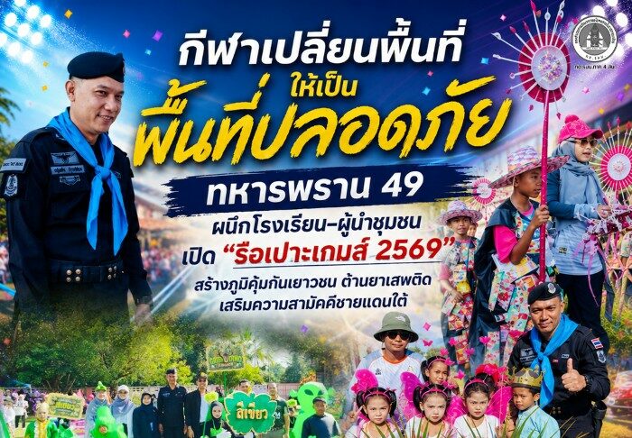 “กีฬาเปลี่ยนพื้นที่ให้เป็นพื้นที่ปลอดภัย” ทหารพราน 49 ผนึกโรงเรียน–ผู้นำชุมชน เปิด “รือเปาะเกมส์ 2569” สร้างภูมิคุ้มกันเยาวชน ต้านยาเสพติด เสริมความสามัคคีชายแดนใต้
