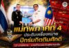 แม่ทัพภาคที่ 4 ประดับเครื่องหมายปีกร่มกิตติมศักดิ์ 12 นายทหาร–นายตำรวจระดับสูงมาเลเซีย สานสัมพันธ์สองกองทัพ