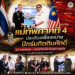 แม่ทัพภาคที่ 4 ประดับเครื่องหมายปีกร่มกิตติมศักดิ์ 12 นายทหาร–นายตำรวจระดับสูงมาเลเซีย สานสัมพันธ์สองกองทัพ