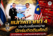 แม่ทัพภาคที่ 4 ประดับเครื่องหมายปีกร่มกิตติมศักดิ์ 12 นายทหาร–นายตำรวจระดับสูงมาเลเซีย สานสัมพันธ์สองกองทัพ