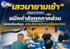 “เสวนายามเช้า อำเภอจะแนะ” ผนึกกำลังทุกภาคส่วน แลกเปลี่ยนข้อมูล ยกระดับการทำงานเพื่อประชาชน