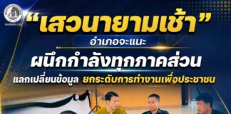 “เสวนายามเช้า อำเภอจะแนะ” ผนึกกำลังทุกภาคส่วน แลกเปลี่ยนข้อมูล ยกระดับการทำงานเพื่อประชาชน