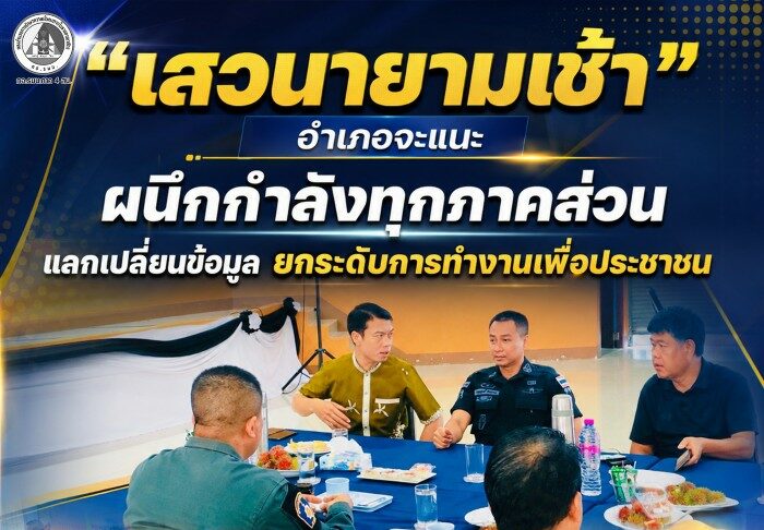 “เสวนายามเช้า อำเภอจะแนะ” ผนึกกำลังทุกภาคส่วน แลกเปลี่ยนข้อมูล ยกระดับการทำงานเพื่อประชาชน