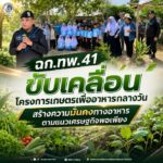 ฉก.ทพ.41 ขับเคลื่อนโครงการเกษตรเพื่ออาหารกลางวัน สร้างความมั่นคงทางอาหารตามแนวเศรษฐกิจพอเพียง