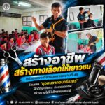 “สร้างอาชีพ สร้างทางเลือกให้เยาวชน” หน่วยเฉพาะกิจกรมทหารพรานที่ 49 ร่วมเปิด “ยุวชนซากอบาร์เบอร์” ฝึกทักษะตัดผม ต่อยอดอาชีพ สร้างรายได้ให้เด็กชายแดนใต้