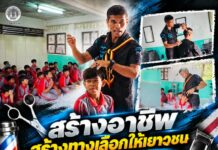 “สร้างอาชีพ สร้างทางเลือกให้เยาวชน” หน่วยเฉพาะกิจกรมทหารพรานที่ 49 ร่วมเปิด “ยุวชนซากอบาร์เบอร์” ฝึกทักษะตัดผม ต่อยอดอาชีพ สร้างรายได้ให้เด็กชายแดนใต้