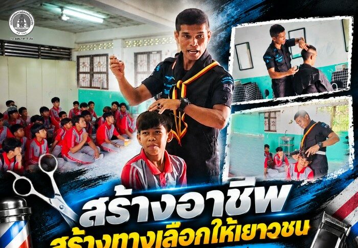 “สร้างอาชีพ สร้างทางเลือกให้เยาวชน” หน่วยเฉพาะกิจกรมทหารพรานที่ 49 ร่วมเปิด “ยุวชนซากอบาร์เบอร์” ฝึกทักษะตัดผม ต่อยอดอาชีพ สร้างรายได้ให้เด็กชายแดนใต้