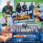 “สร้างโอกาส สร้างทักษะ สร้างคนรุ่นใหม่” กองอำนวยการรักษาความมั่นคงภายในจังหวัดปัตตานี ส่วนหน้า รวมพลังทุกภาคส่วน ติว CPR พร้อมแนะแนว “เพชรในตม – ทหารอาสา” เติมทางเลือกในอนาคตให้เยาวชนชายแดนใต้
