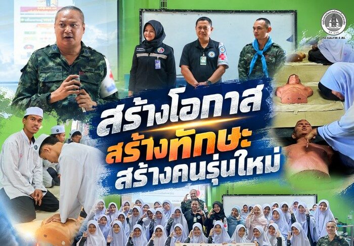 “สร้างโอกาส สร้างทักษะ สร้างคนรุ่นใหม่” กองอำนวยการรักษาความมั่นคงภายในจังหวัดปัตตานี ส่วนหน้า รวมพลังทุกภาคส่วน ติว CPR พร้อมแนะแนว “เพชรในตม – ทหารอาสา” เติมทางเลือกในอนาคตให้เยาวชนชายแดนใต้