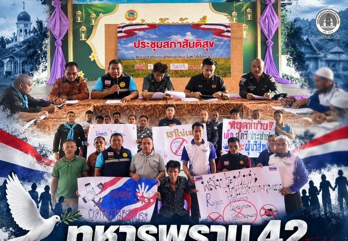 ทหารพราน 42 ร่วมประชุมสภาสันติสุขตำบลสาคอบน ประกาศจุดยืนร่วมปฏิเสธความรุนแรง เพื่อสร้างสันติสุขในพื้นที่