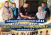 หน่วยเฉพาะกิจกรมทหารพรานที่ 44 ผนึกกำลังพบปะผู้นำ 4 เสาหลัก เดินหน้าขับเคลื่อน “ธรรมนูญหมู่บ้าน 9 ดี” เสริมสันติสุขในพื้นที่