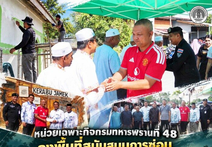 หน่วยเฉพาะกิจกรมทหารพรานที่ 48 ลงพื้นที่สนับสนุนการซ่อมมัสยิดยาแม๊ก พร้อมพบปะชาวบ้านเจาะไอร้อง เสริมสร้างความเข้มแข็งในชุมชน