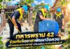 ทหารพราน 42 ร่วมกับจิตอาสาพัฒนาวัดควน สร้างชุมชนสะอาดน่าอยู่ เสริมพลังความร่วมมือในพื้นที่