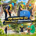 ทหารพราน 42 ร่วมกับจิตอาสาพัฒนาวัดควน สร้างชุมชนสะอาดน่าอยู่ เสริมพลังความร่วมมือในพื้นที่