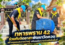 ทหารพราน 42 ร่วมกับจิตอาสาพัฒนาวัดควน สร้างชุมชนสะอาดน่าอยู่ เสริมพลังความร่วมมือในพื้นที่