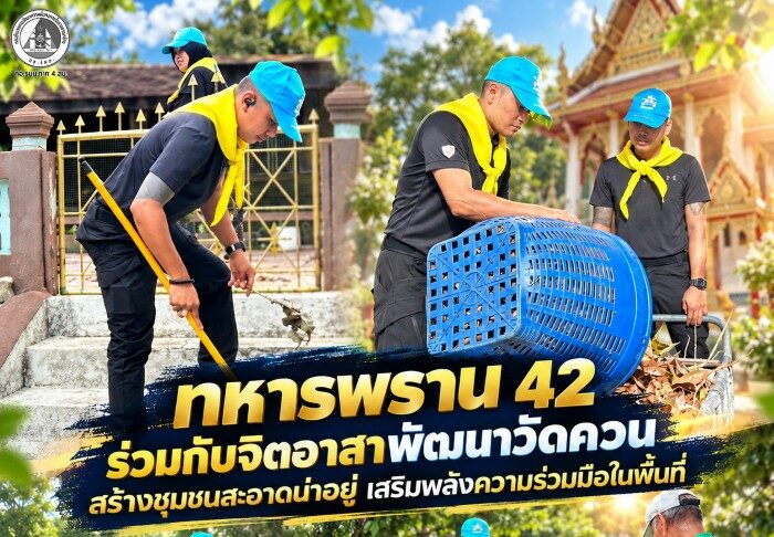 ทหารพราน 42 ร่วมกับจิตอาสาพัฒนาวัดควน สร้างชุมชนสะอาดน่าอยู่ เสริมพลังความร่วมมือในพื้นที่