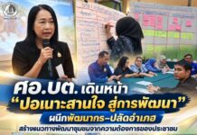 ศอ.บต. เดินหน้า “ปอเนาะสานใจ สู่การพัฒนา” ผนึกพัฒนากร–ปลัดอำเภอ สร้างแนวทางพัฒนาชุมชนจากความต้องการของประชาชน