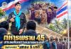 ทหารพราน 45 สานพลังเยาวชนชายแดนใต้ จัดกิจกรรม “เสาธง 5 นาที” เสริมสร้างความรักชาติ สร้างรอยยิ้มและความสัมพันธ์กับชุมชน