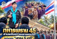 ทหารพราน 45 สานพลังเยาวชนชายแดนใต้ จัดกิจกรรม “เสาธง 5 นาที” เสริมสร้างความรักชาติ สร้างรอยยิ้มและความสัมพันธ์กับชุมชน