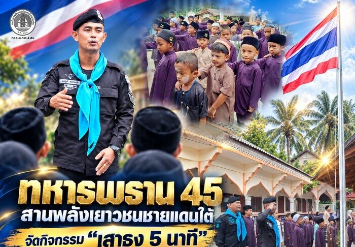 ทหารพราน 45 สานพลังเยาวชนชายแดนใต้ จัดกิจกรรม “เสาธง 5 นาที” เสริมสร้างความรักชาติ สร้างรอยยิ้มและความสัมพันธ์กับชุมชน