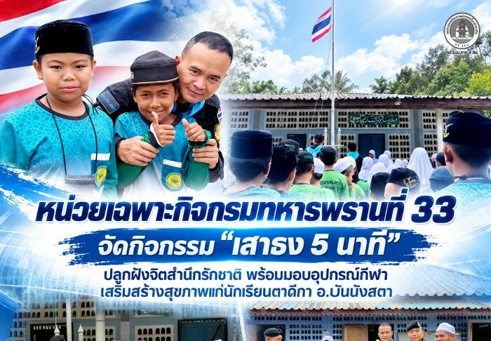หน่วยเฉพาะกิจกรมทหารพรานที่ 33 จัดกิจกรรม “เสาธง 5 นาที” ปลูกฝังจิตสำนึกรักชาติ พร้อมมอบอุปกรณ์กีฬาเสริมสร้างสุขภาพแก่นักเรียนตาดีกา อ.บันนังสตา จ.ยะลา