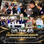 ฉก.ทพ.46 ร่วมเยียวยาครอบครัวผู้สูญเสีย พร้อมมอบถุงยังชีพเคียงข้างประชาชน