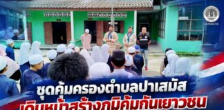 ชุดคุ้มครองตำบลปาเสมัส เดินหน้าสร้างภูมิคุ้มกันเยาวชน จัดกิจกรรม “เสาธง 5 นาที” พร้อมให้ความรู้ภัยบุหรี่ไฟฟ้า