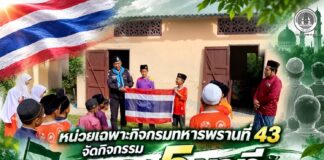 หน่วยเฉพาะกิจกรมทหารพรานที่ 43 จัดกิจกรรม “เสาธง 5 นาที” เสริมสร้างรักชาติและป้องกันยาเสพติด โรงเรียนตาดีกานูรุดดิน