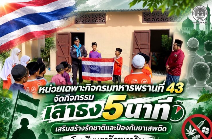 หน่วยเฉพาะกิจกรมทหารพรานที่ 43 จัดกิจกรรม “เสาธง 5 นาที” เสริมสร้างรักชาติและป้องกันยาเสพติด โรงเรียนตาดีกานูรุดดิน