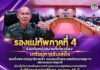 รองแม่ทัพภาคที่ 4 ร่วมกับหน่วยงานที่เกี่ยวข้อง เตรียมการรับเสด็จ สมเด็จพระกนิษฐาธิราชเจ้า กรมสมเด็จพระเทพรัตนราชสุดาฯ สยามบรมราชกุมารี เนื่องในโอกาสเสด็จพระราชดำเนินมาทรงปฏิบัติพระราชกรณียกิจ ในพิธีสถาปนาค่ายสิรินธร ครบรอบ 46 ปี