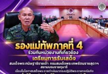 รองแม่ทัพภาคที่ 4 ร่วมกับหน่วยงานที่เกี่ยวข้อง เตรียมการรับเสด็จ สมเด็จพระกนิษฐาธิราชเจ้า กรมสมเด็จพระเทพรัตนราชสุดาฯ สยามบรมราชกุมารี เนื่องในโอกาสเสด็จพระราชดำเนินมาทรงปฏิบัติพระราชกรณียกิจ ในพิธีสถาปนาค่ายสิรินธร ครบรอบ 46 ปี