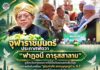 จุฬาราชมนตรี ประกาศฟัตวา “ฟาฏอนี ดารุสสาลาม” ชูจังหวัดชายแดนภาคใต้เป็นดินแดนแห่งสันติสุข ผนึกพลังขับเคลื่อน “ฮูกุมปากัต ธรรมนูญหมู่บ้าน 9 ดี” สร้างอนาคตที่มั่นคงและยั่งยืน