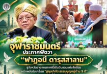 จุฬาราชมนตรี ประกาศฟัตวา “ฟาฏอนี ดารุสสาลาม” ชูจังหวัดชายแดนภาคใต้เป็นดินแดนแห่งสันติสุข ผนึกพลังขับเคลื่อน “ฮูกุมปากัต ธรรมนูญหมู่บ้าน 9 ดี” สร้างอนาคตที่มั่นคงและยั่งยืน