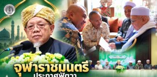 จุฬาราชมนตรี ประกาศฟัตวา “ฟาฏอนี ดารุสสาลาม” ชูจังหวัดชายแดนภาคใต้เป็นดินแดนแห่งสันติสุข ผนึกพลังขับเคลื่อน “ฮูกุมปากัต ธรรมนูญหมู่บ้าน 9 ดี” สร้างอนาคตที่มั่นคงและยั่งยืน