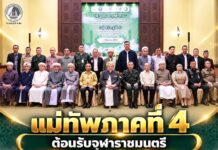 แม่ทัพภาคที่ 4 ต้อนรับจุฬาราชมนตรี ในโอกาสเดินทางปฏิบัติภารกิจในพื้นที่จังหวัดชายแดนภาคใต้ ร่วมหารือแนวทางสร้างสันติสุขและพัฒนาคุณภาพชีวิตประชาชน