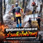 ชุดคุ้มครองตำบลละหาร ร่วมดับไฟป่าพรุ เร่งควบคุมสถานการณ์ ลดผลกระทบต่อชุมชน