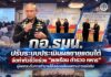 กอ.รมน. ปรับระบบประเมินผลชายแดนใต้ จัดทำตัวชี้วัดร่วม “พลเรือน ตำรวจ ทหาร” มุ่งยกระดับการทำงานให้สอดคล้องสถานการณ์จริง