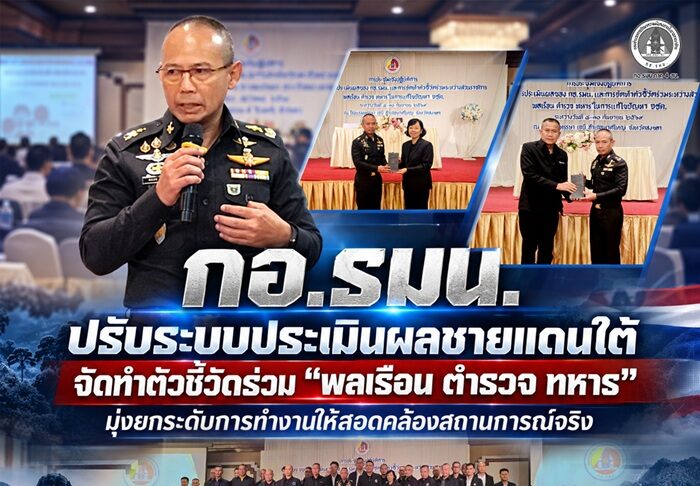 กอ.รมน. ปรับระบบประเมินผลชายแดนใต้ จัดทำตัวชี้วัดร่วม “พลเรือน ตำรวจ ทหาร” มุ่งยกระดับการทำงานให้สอดคล้องสถานการณ์จริง