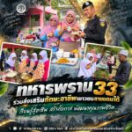 ทหารพราน 33 ร่วมส่งเสริมทักษะอาชีพเยาวชนชายแดนใต้ เรียนรู้สู่อาชีพ สร้างโอกาส พัฒนาคุณภาพชีวิต