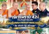 ทหารพราน 42 ร่วมกับผู้นำท้องถิ่น ต้อนรับคณะกรรมการตรวจเยี่ยม “วัด ประชา รัฐ สร้างสุข” วัดต้นแบบระดับจังหวัด