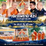 ทหารพราน 42 ร่วมกับผู้นำท้องถิ่น ต้อนรับคณะกรรมการตรวจเยี่ยม “วัด ประชา รัฐ สร้างสุข” วัดต้นแบบระดับจังหวัด