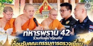 ทหารพราน 42 ร่วมกับผู้นำท้องถิ่น ต้อนรับคณะกรรมการตรวจเยี่ยม “วัด ประชา รัฐ สร้างสุข” วัดต้นแบบระดับจังหวัด