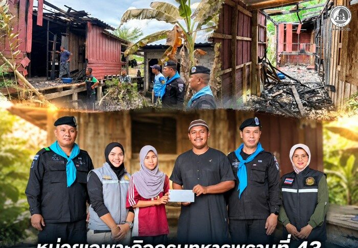 หน่วยเฉพาะกิจกรมทหารพรานที่ 43 ลงพื้นที่เยียวยาผู้ประสบเหตุเพลิงไหม้บ้าน มอบเงินและสิ่งของอุปโภคบริโภคช่วยเหลือเบื้องต้น