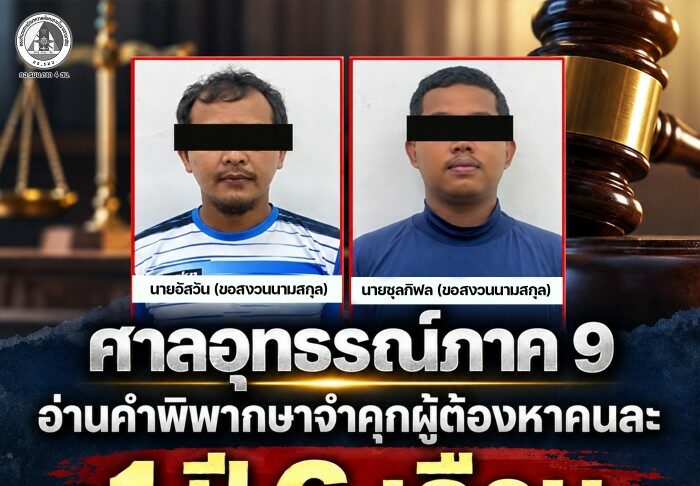 ศาลอุทธรณ์ภาค 9 อ่านคำพิพากษาจำคุกผู้ต้องหาคนละ 1 ปี 6 เดือน ในคดีครอบครองกระสุนปืนสงคราม