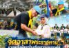 “จิตอาสาพระราชทาน รวมพลังพัฒนาโรงเรียนชายแดนภาคใต้” สร้างโอกาส เติมรอยยิ้ม พื้นที่แห่งการเรียนรู้ เพื่อเยาวชนชายแดนใต้