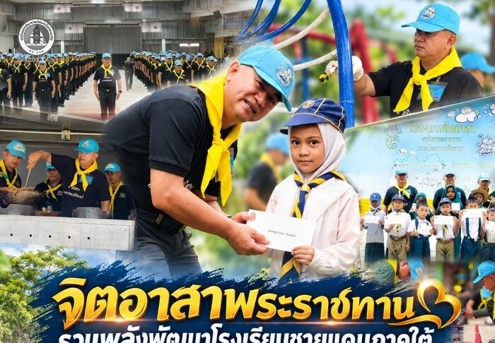 “จิตอาสาพระราชทาน รวมพลังพัฒนาโรงเรียนชายแดนภาคใต้” สร้างโอกาส เติมรอยยิ้ม พื้นที่แห่งการเรียนรู้ เพื่อเยาวชนชายแดนใต้