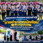หน่วยเฉพาะกิจกรมทหารพรานที่ 43 ร่วมโครงการ “นายอำเภอพบนักเรียน” โรงเรียนบ้านวังกว้าง ปลูกฝังค่านิยมคนดี ป้องกันยาเสพติด และสร้างความสัมพันธ์ชุมชน