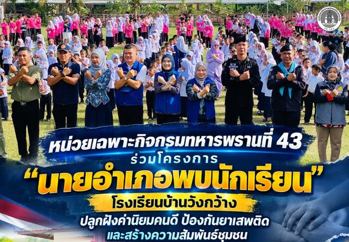 หน่วยเฉพาะกิจกรมทหารพรานที่ 43 ร่วมโครงการ “นายอำเภอพบนักเรียน” โรงเรียนบ้านวังกว้าง ปลูกฝังค่านิยมคนดี ป้องกันยาเสพติด และสร้างความสัมพันธ์ชุมชน
