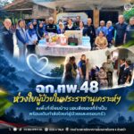 ฉก.ทพ.48 ห่วงใยผู้ป่วยในพระราชานุเคราะห์ฯ ลงพื้นที่เยี่ยมบ้าน มอบสิ่งของที่จำเป็น พร้อมเติมกำลังใจแก่ผู้ป่วยและครอบครัว