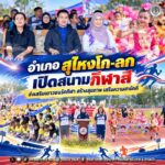 อำเภอสุไหงโก-ลก เปิดสนามกีฬาสี ส่งเสริมเยาวชนรักกีฬา สร้างสุขภาพ เสริมความสามัคคี